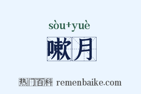 嗽月是什么意思的图片